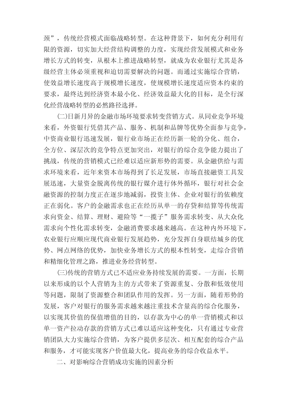 对农业银行经营转型战略背景下实施综合营销的思考_第2页