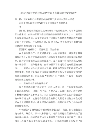 对农业银行经营转型战略背景下实施综合营销的思考