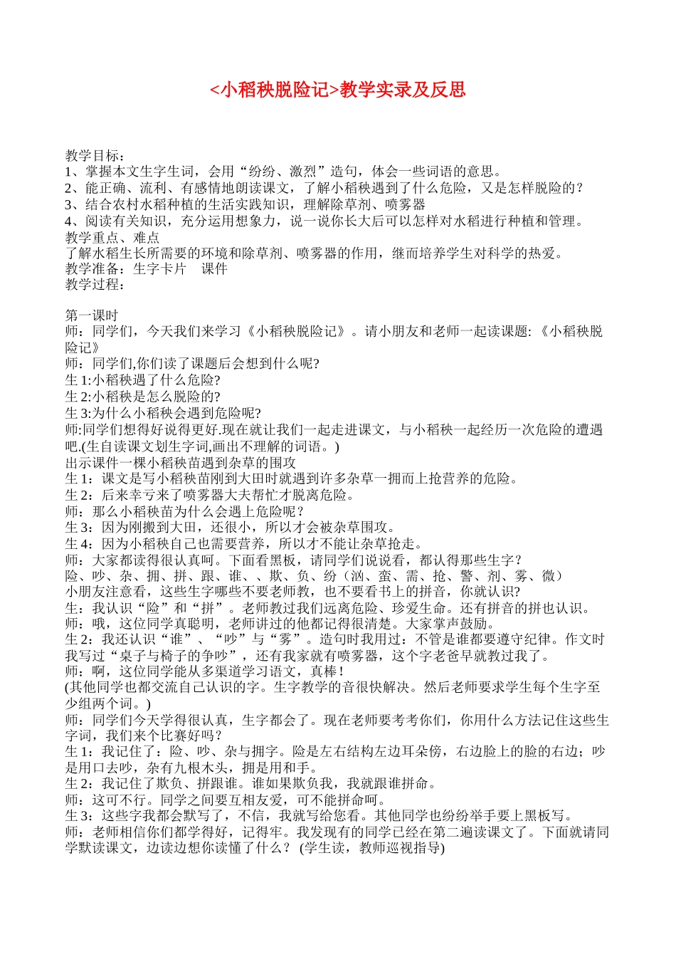 《小稻秧脱险记》教学实录及反思_第1页