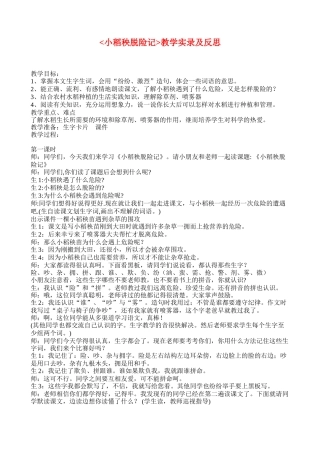 《小稻秧脱险记》教学实录及反思