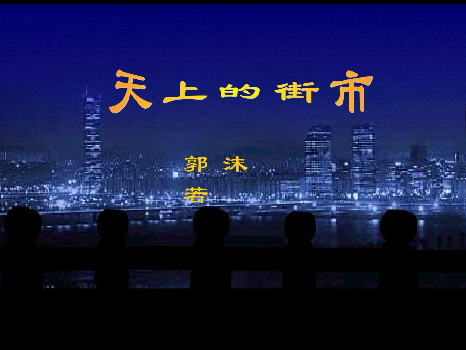 天上的街市_vivian926_第2页
