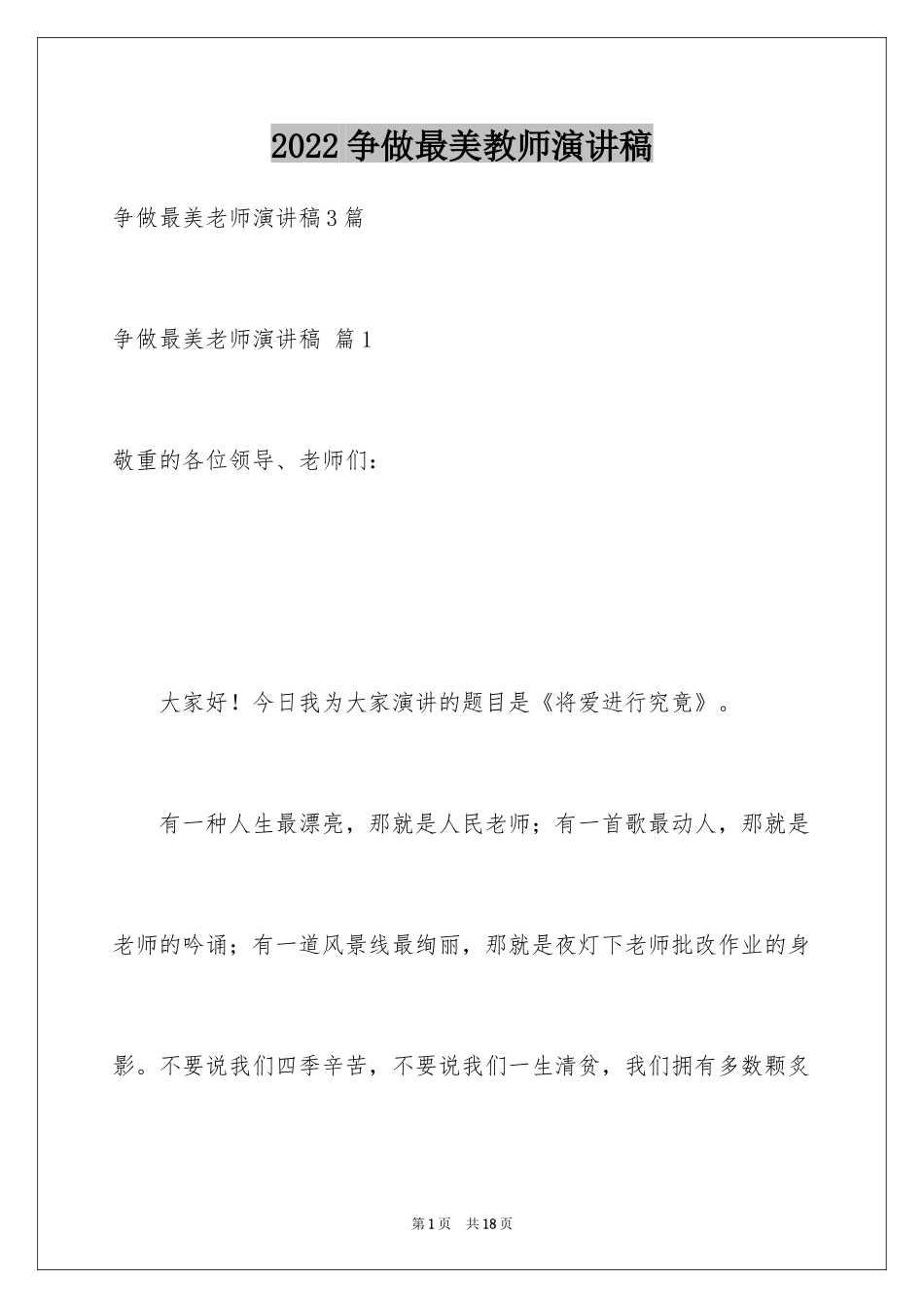 2024争做最美教师演讲稿_7_第1页