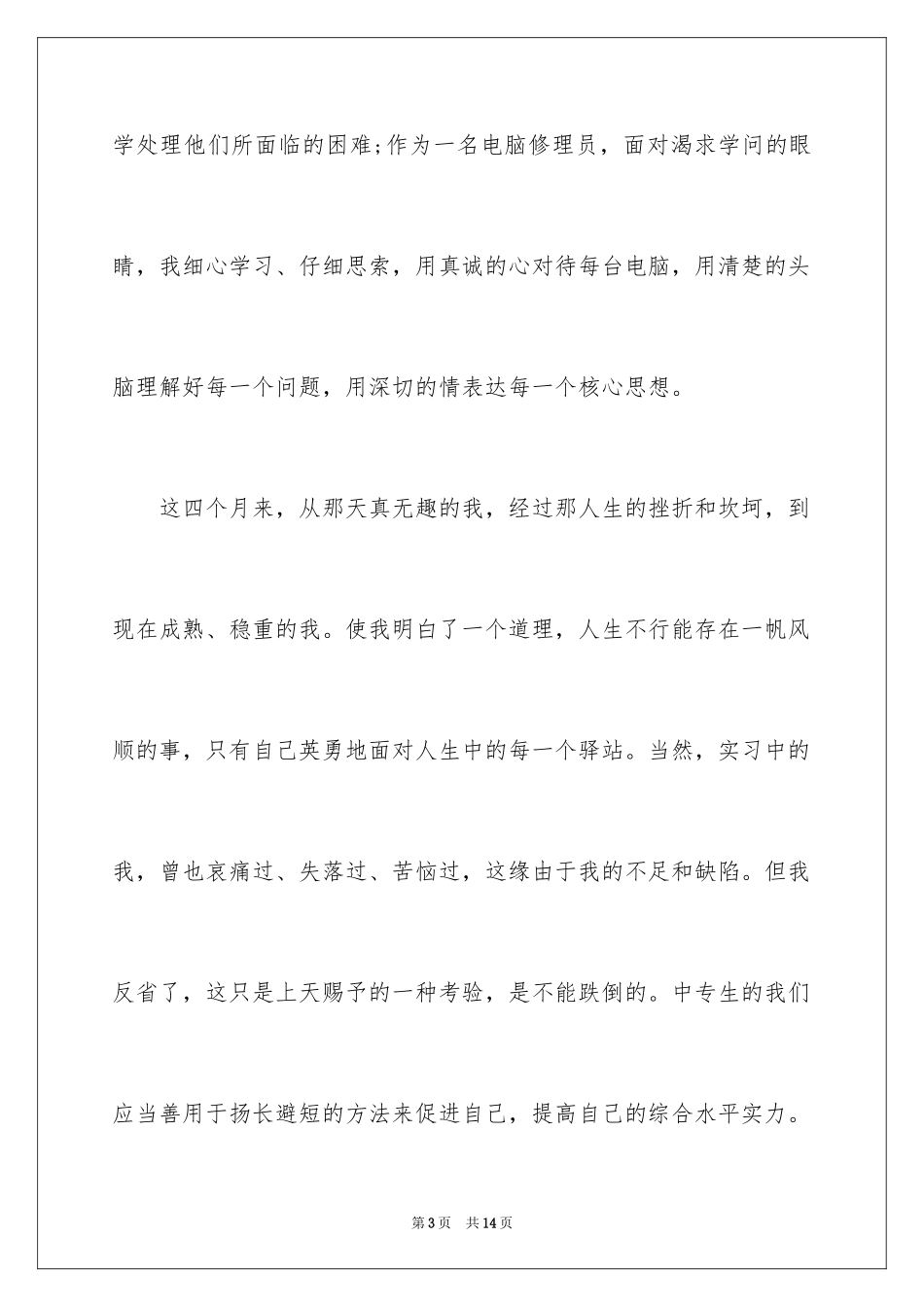 2024中职生自我鉴定_21_第3页