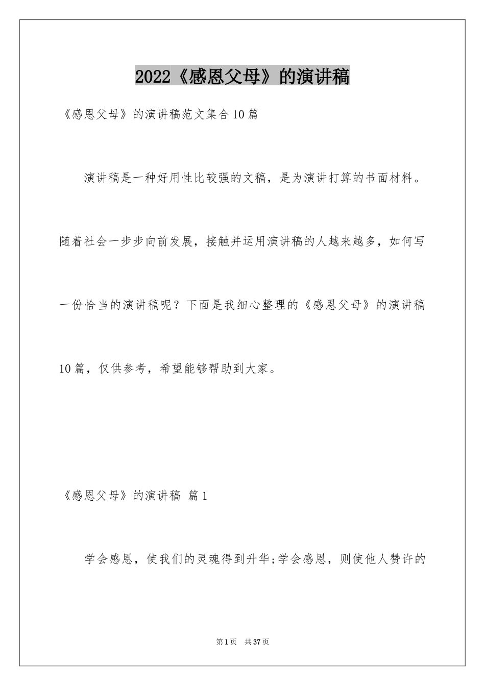 2024《感恩父母》的演讲稿_396_第1页
