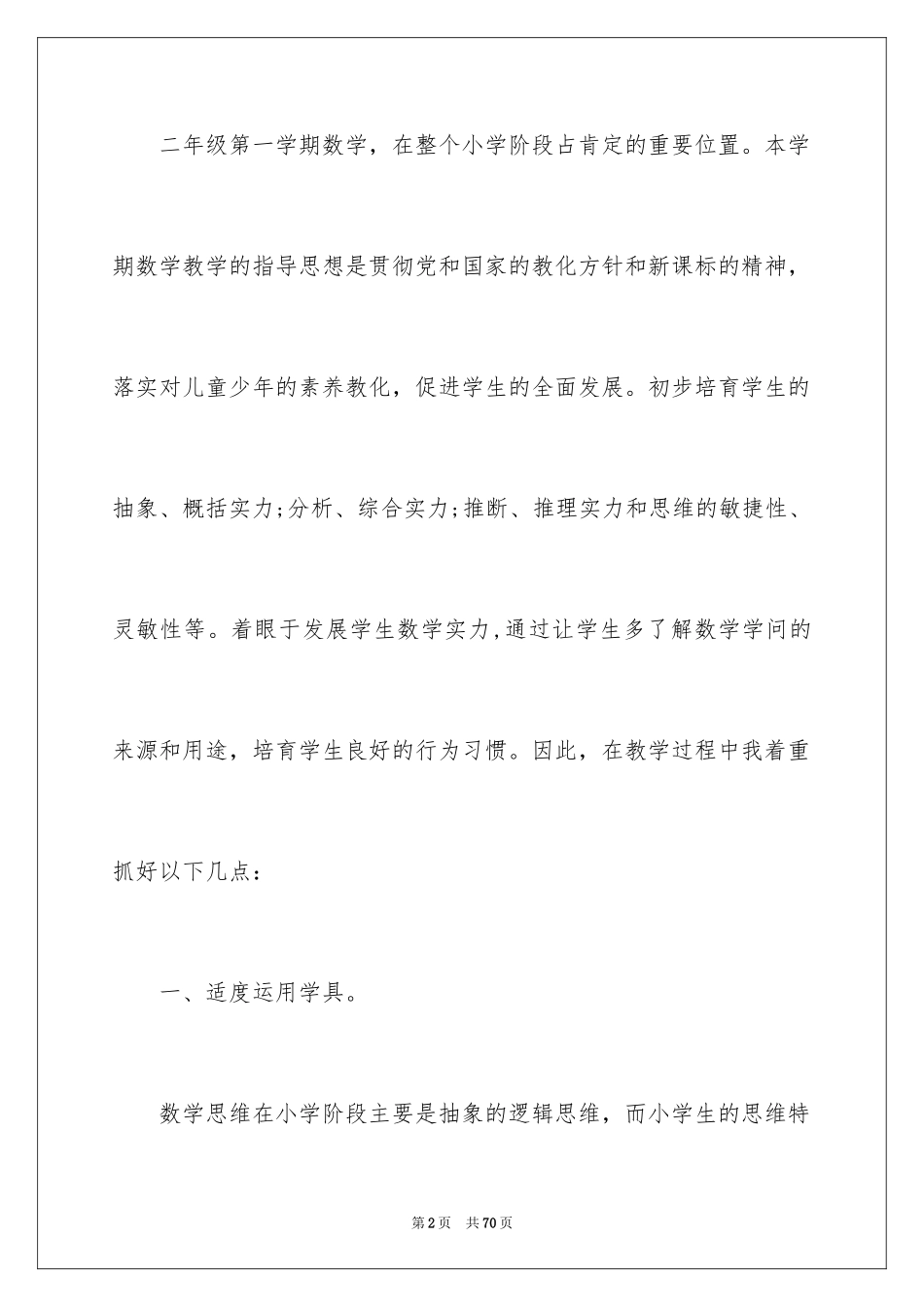 2024二年级数学教学工作总结_15_第2页
