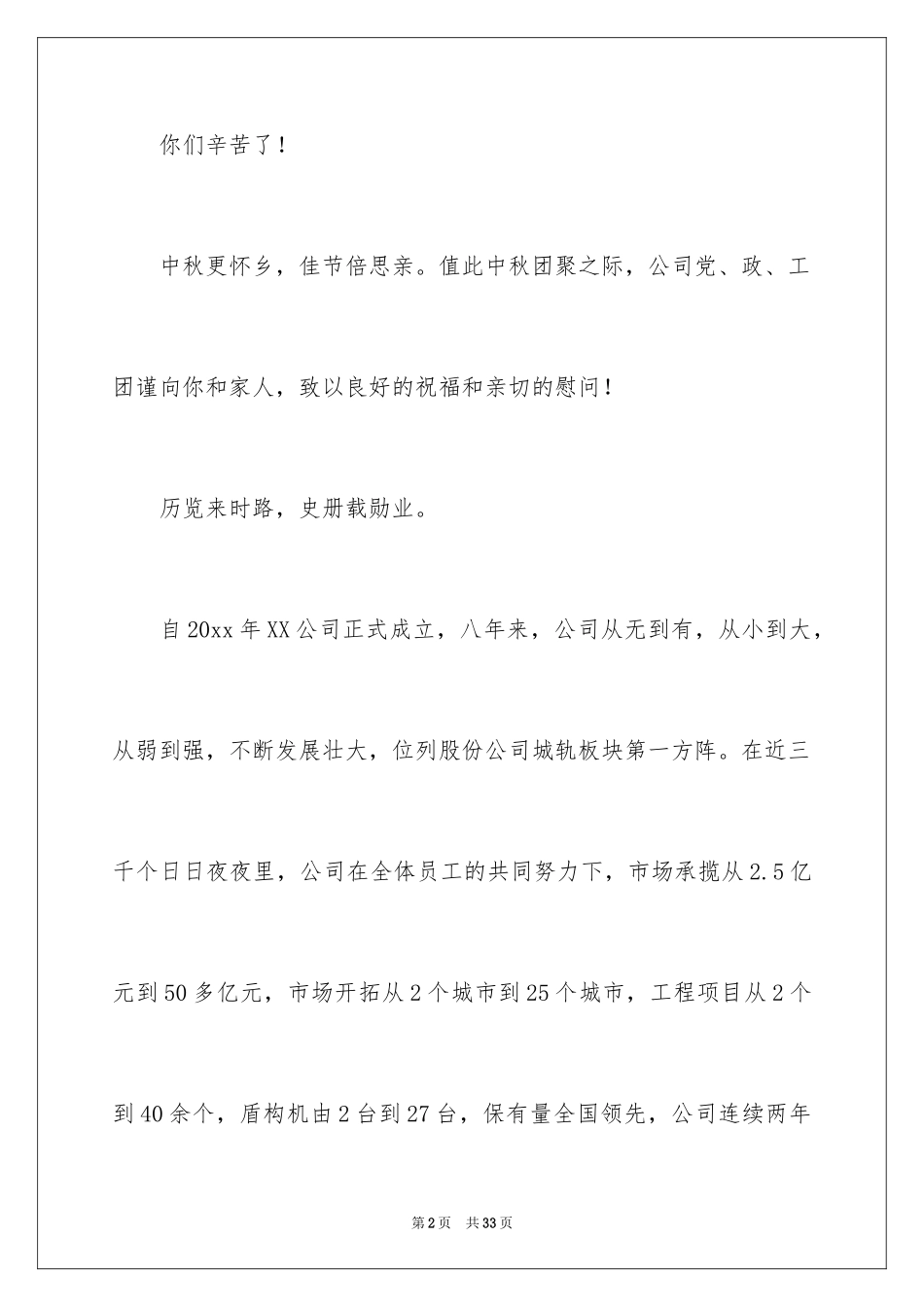 2024中秋节慰问信_90_第2页