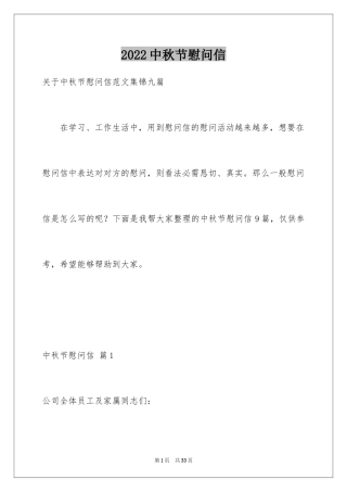 2024中秋节慰问信_90