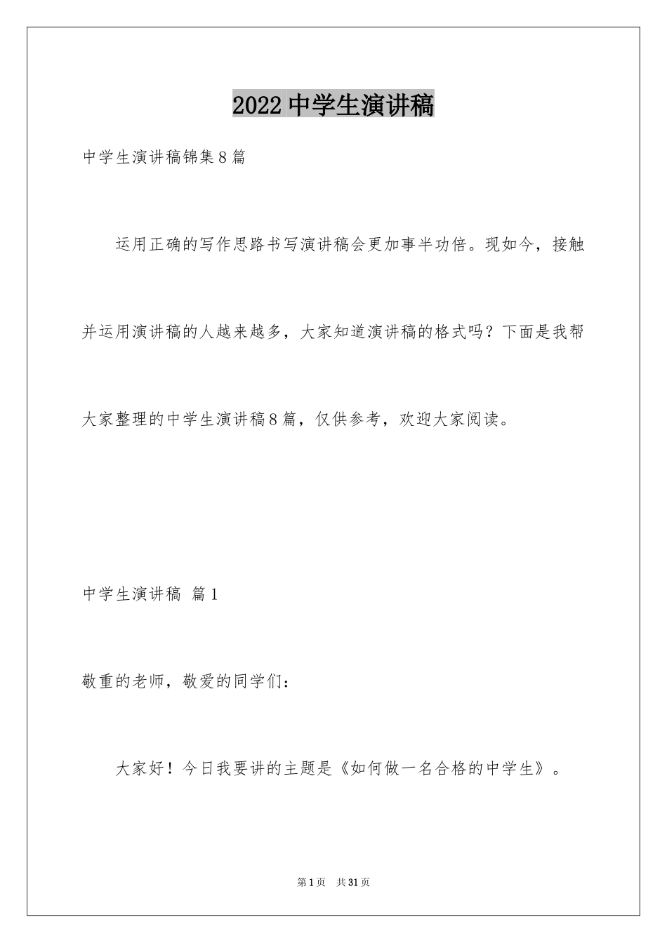 2024中学生演讲稿_1467_第1页