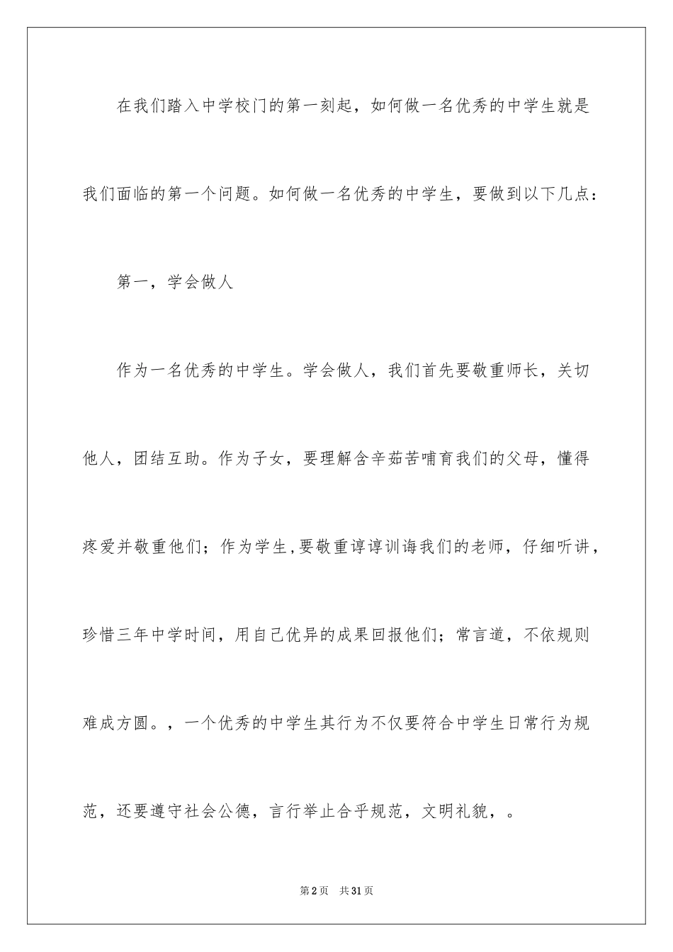 2024中学生演讲稿_1467_第2页