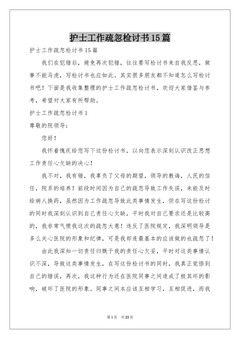 护士工作疏忽检讨书15篇_第1页