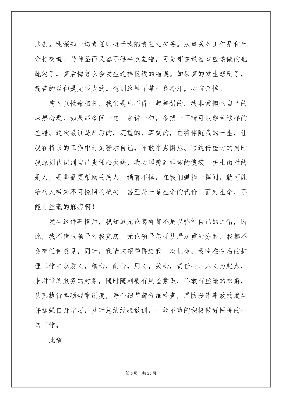护士工作疏忽检讨书15篇_第3页