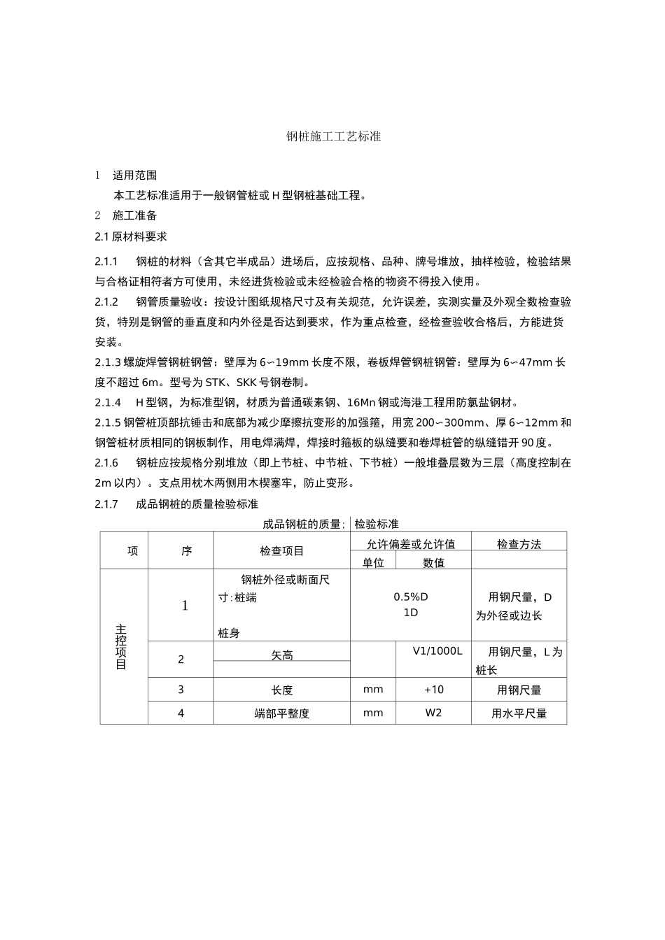 钢桩施工工艺_第1页