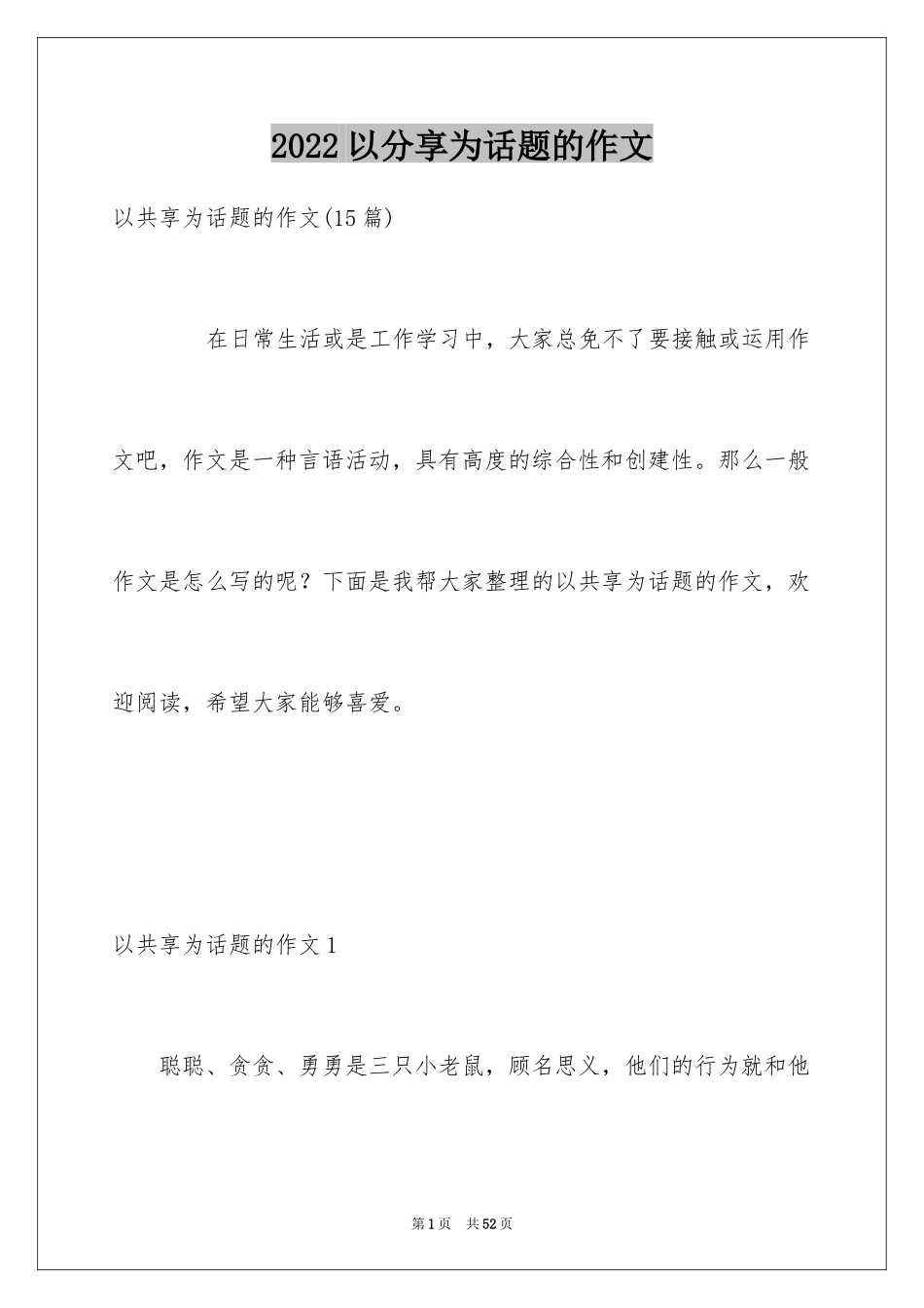 2024以分享为话题的作文_第1页