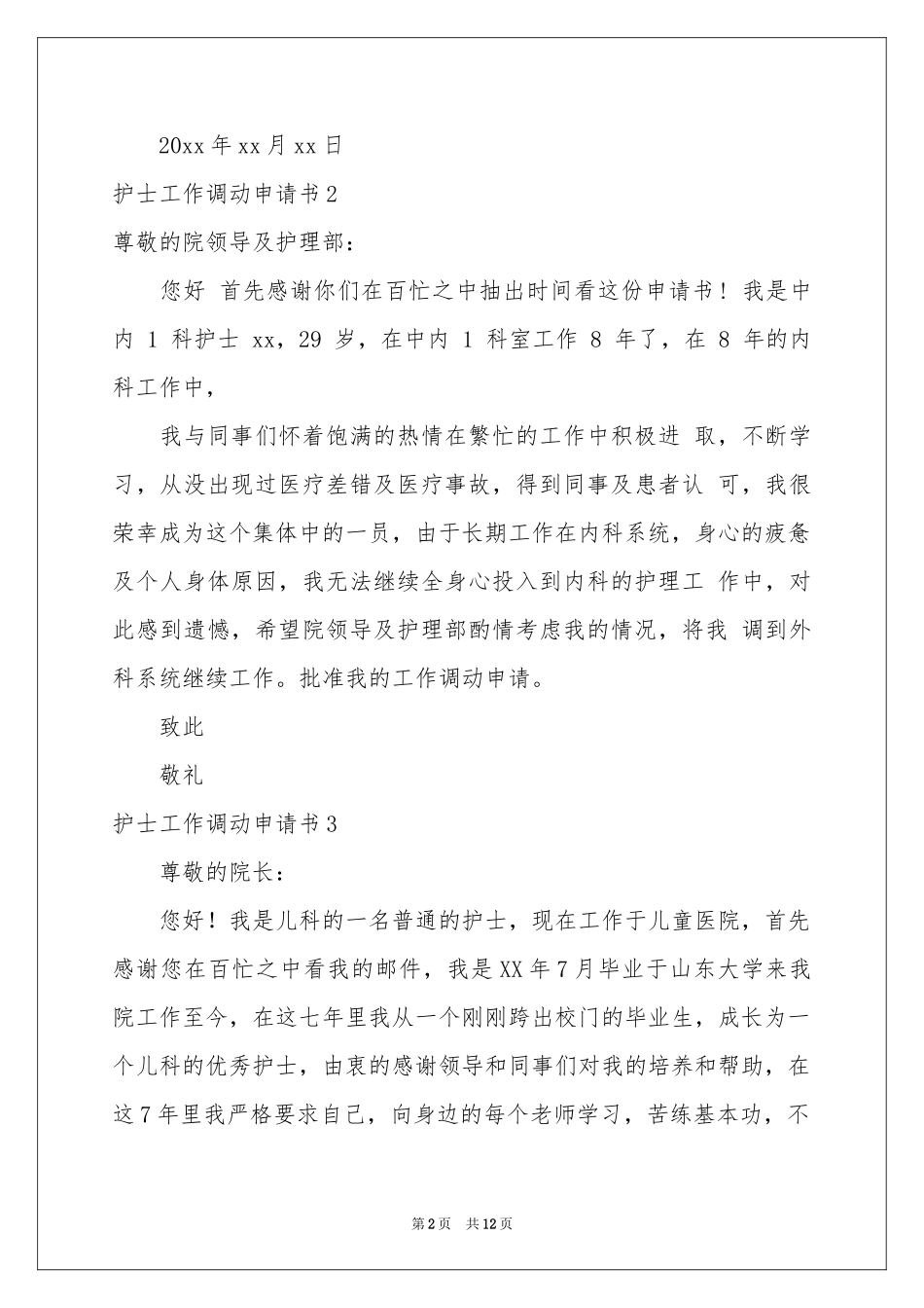 护士工作调动申请书_第2页