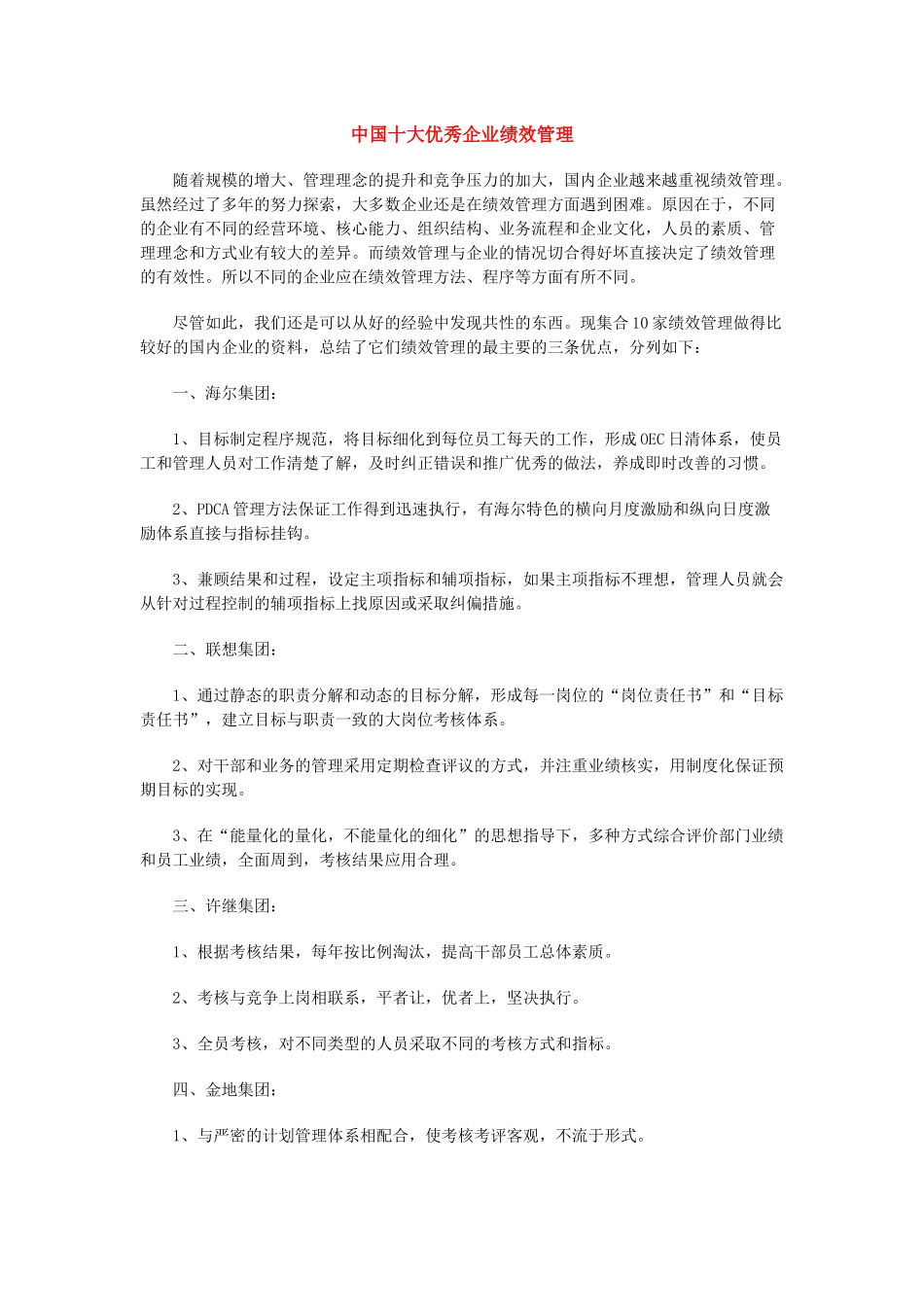 中国十大优秀企业绩效管理_第1页