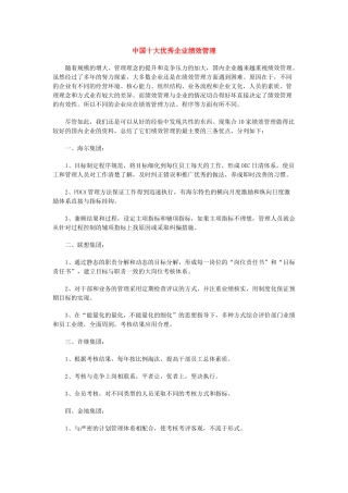 中国十大优秀企业绩效管理