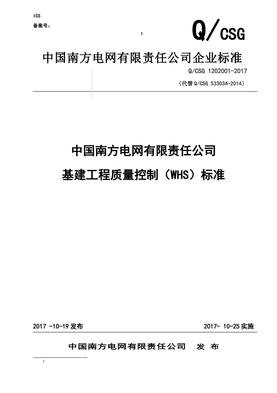 中国南方电网有限责任公司基建工程质量控制(WHS)标准(2017年版)(DOC289页)_第1页