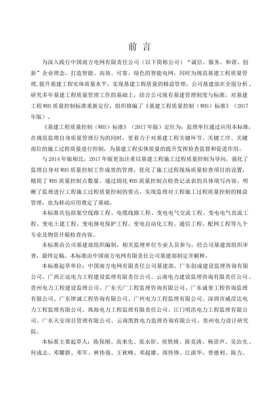 中国南方电网有限责任公司基建工程质量控制(WHS)标准(2017年版)(DOC289页)_第3页