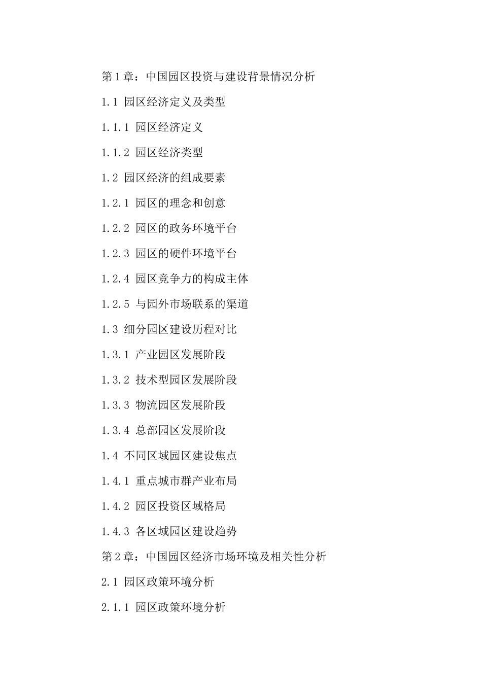 中国园区经济市场投资规划及未来发展前景预测报告XXXX-_第2页