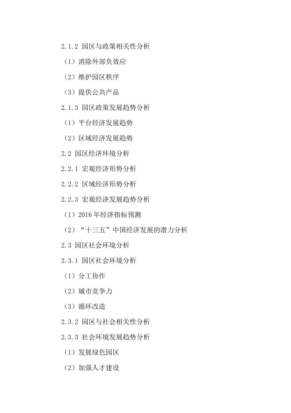 中国园区经济市场投资规划及未来发展前景预测报告XXXX-_第3页