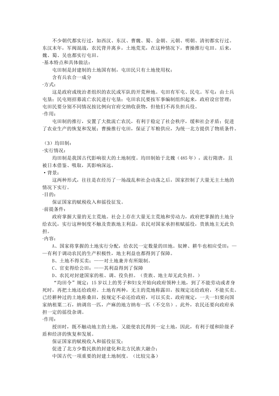 中国古代土地制度和赋税制度_第3页