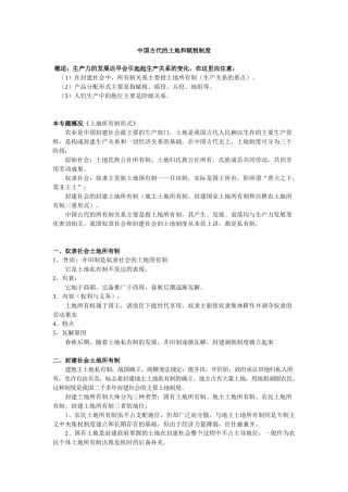 中国古代土地制度和赋税制度