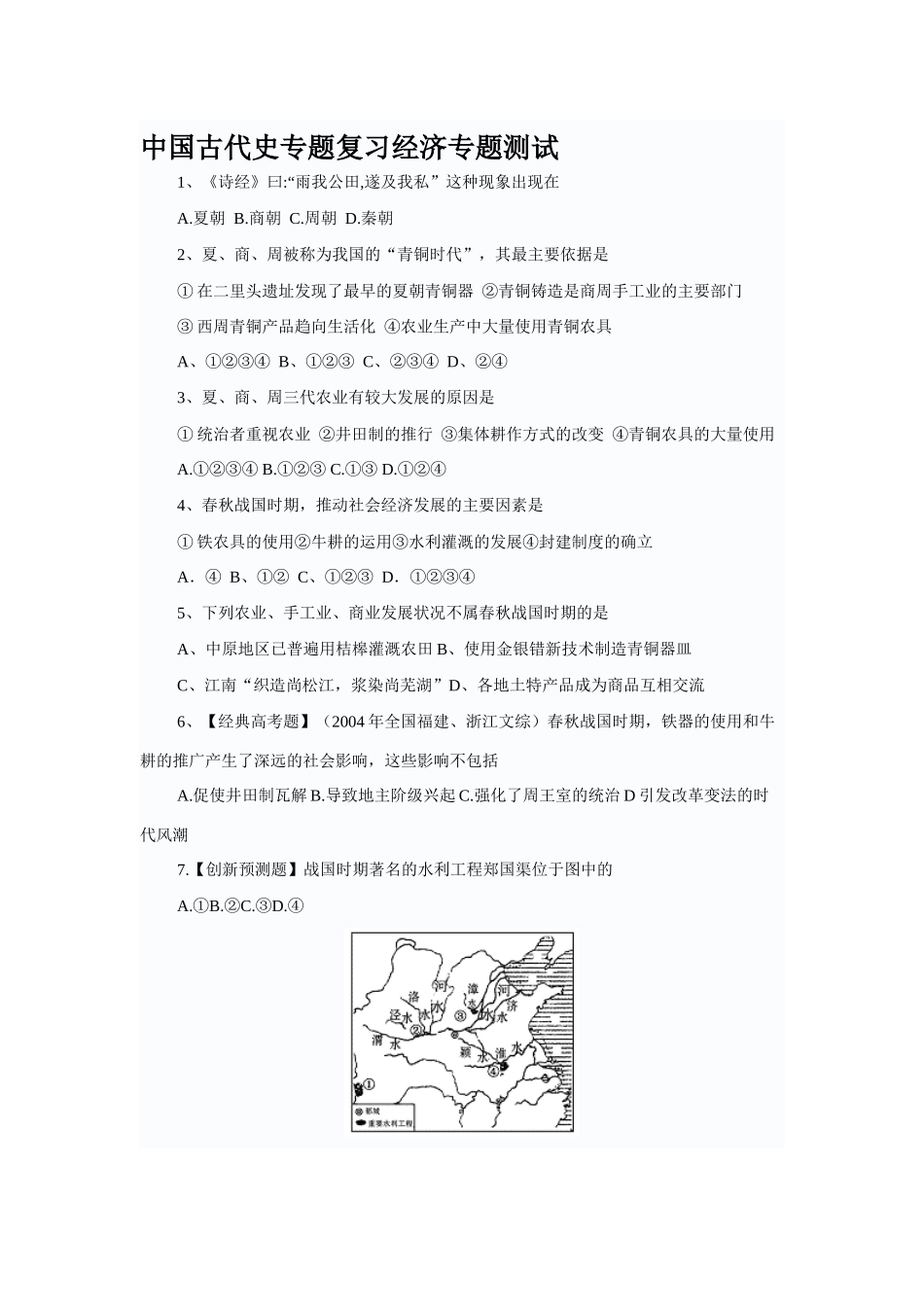 中国古代史专题复习经济财务知识分析测试_第1页