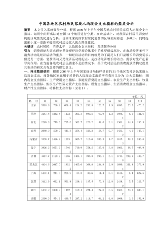 中国各地区农村居民家庭人均现金支出指标的聚类分析