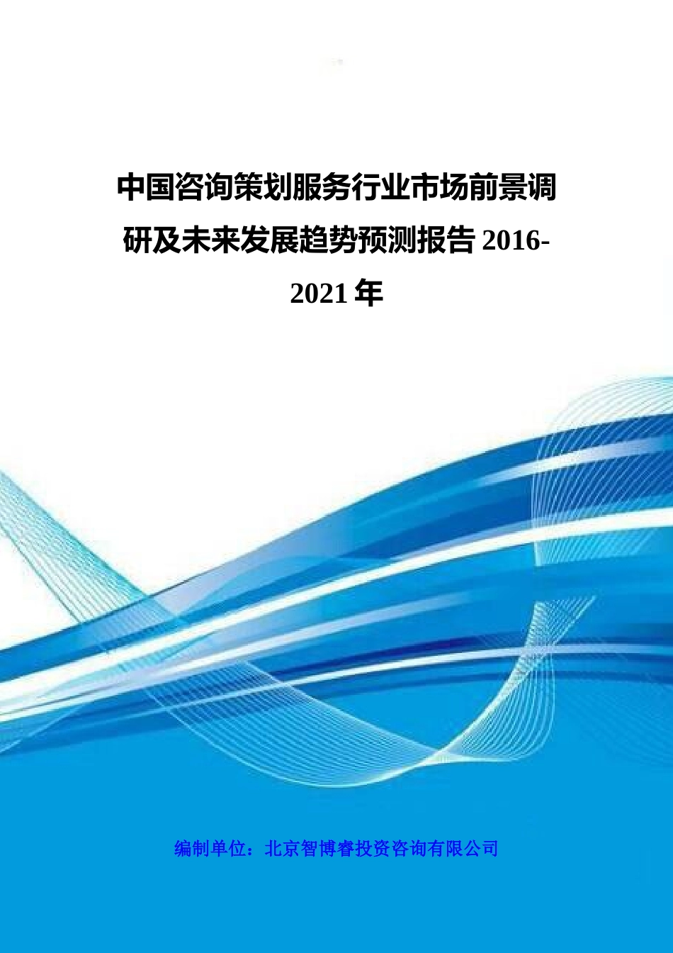 中国咨询策划服务行业市场前景调研及未来发展趋势预测_第1页