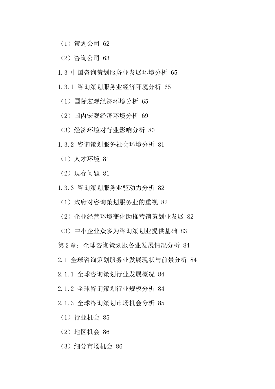 中国咨询策划服务行业市场前景调研及未来发展趋势预测_第3页