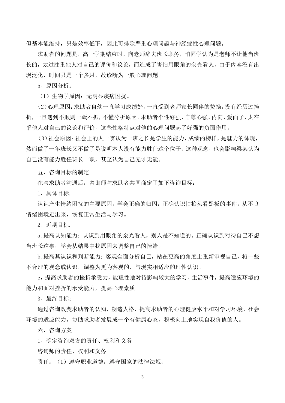 怕看黑板的男生咨询案例报告_第3页