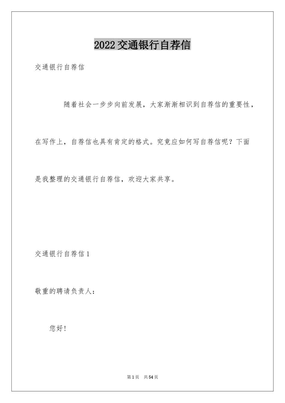 2024交通银行自荐信_4_第1页