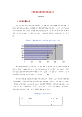 中国台湾移动通信市场发展动态分析)