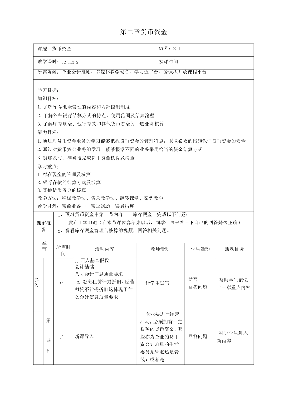 财务会计教学设计-货币资金_第1页