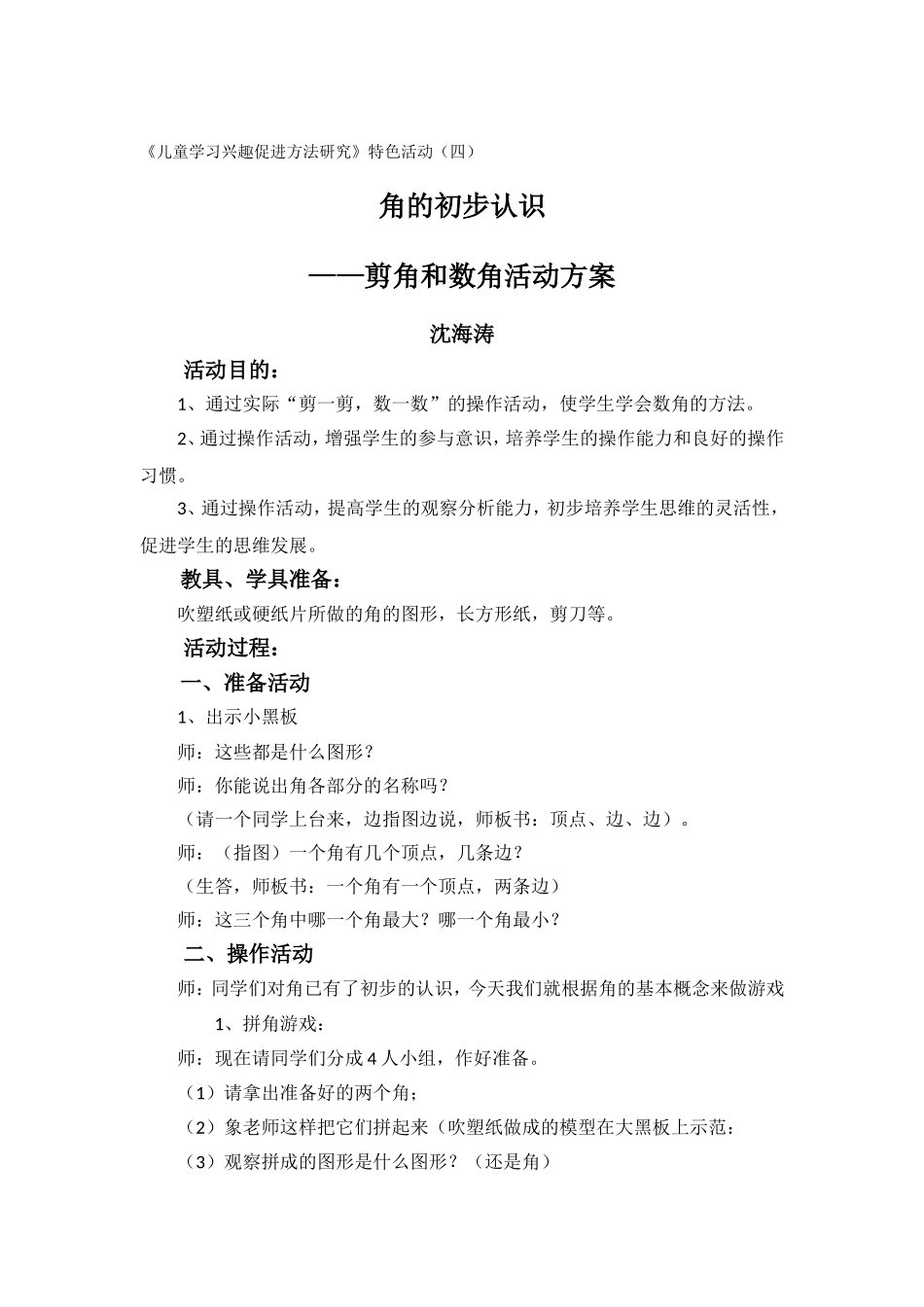 角的初步认识——剪角和数角的活动方案沈海涛_第1页