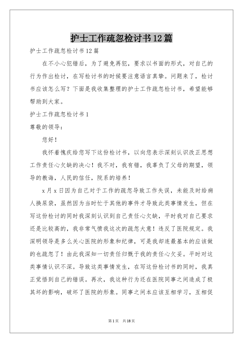 护士工作疏忽检讨书12篇_第1页