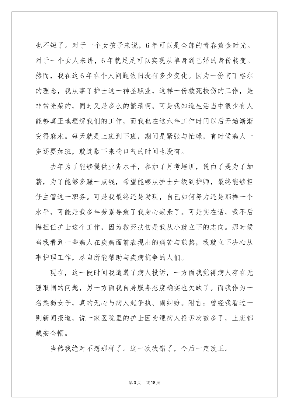 护士工作疏忽检讨书12篇_第3页