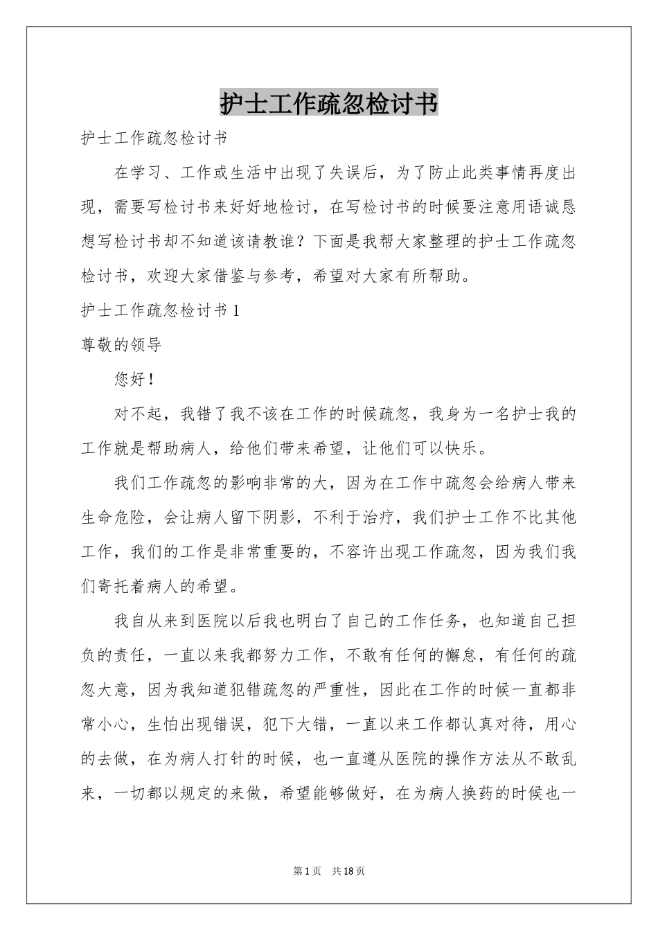 护士工作疏忽检讨书_第1页