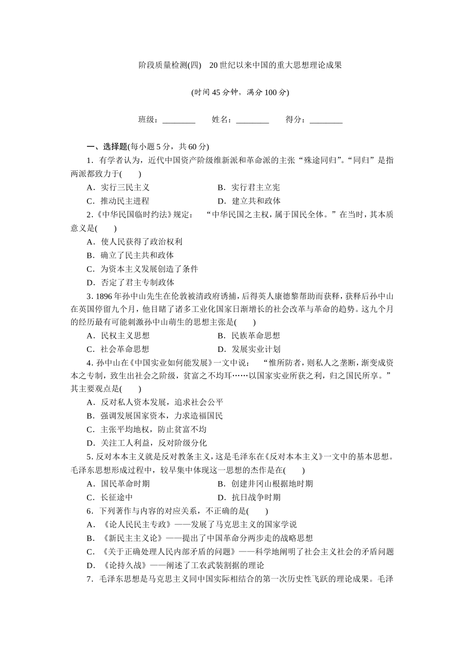 阶段质量检测(四)　20世纪以来中国的重大思想理论成果_第1页
