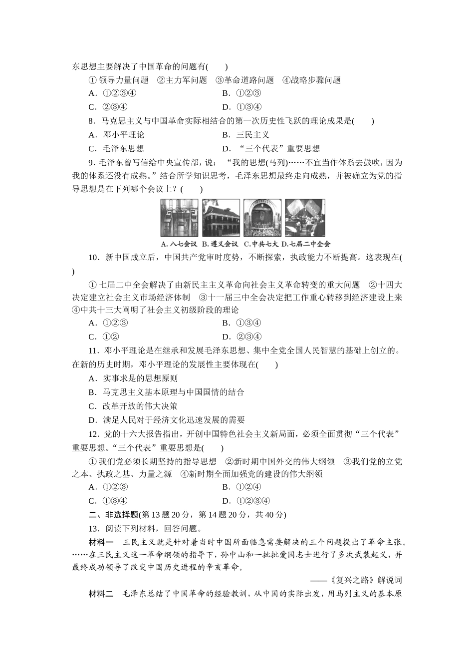 阶段质量检测(四)　20世纪以来中国的重大思想理论成果_第2页