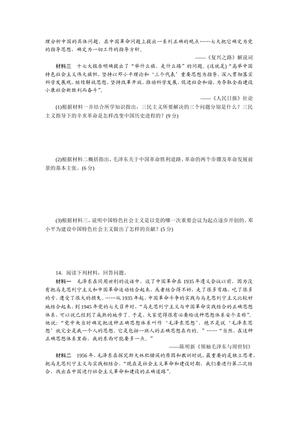 阶段质量检测(四)　20世纪以来中国的重大思想理论成果_第3页