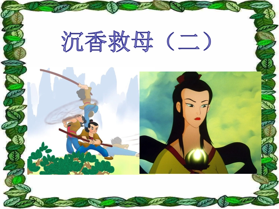 《沉香救母二》课件1_第1页