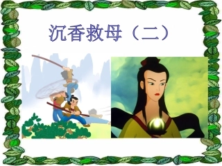 《沉香救母二》课件1
