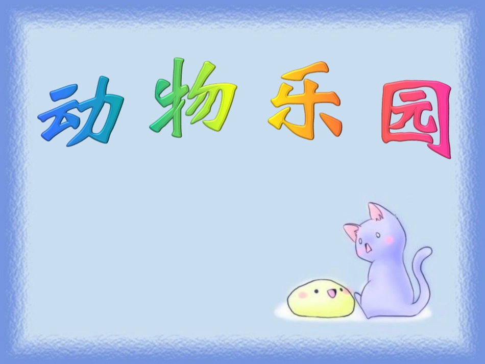 新北师大2012版_动物乐园课件_第1页