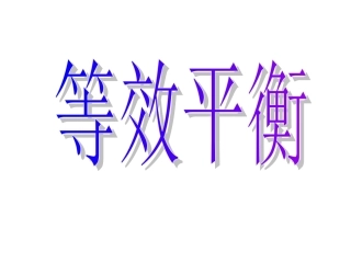 等效平衡课件二