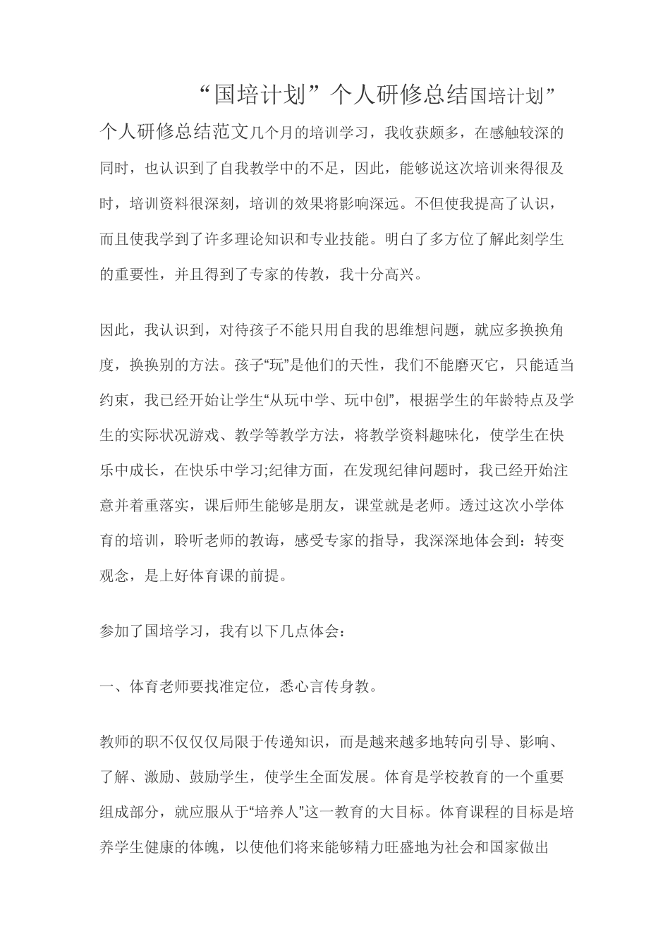 “国培计划”个人研修总结_第1页