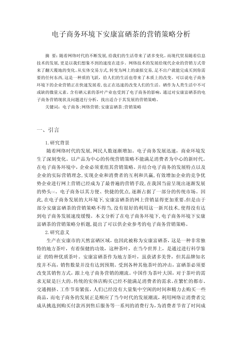 电子商务环境下安康富硒茶的营销策略分析_第1页