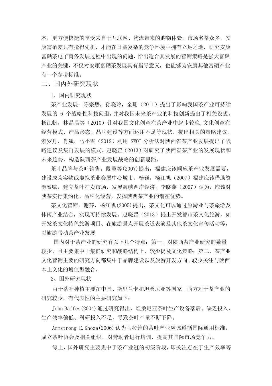 电子商务环境下安康富硒茶的营销策略分析_第2页