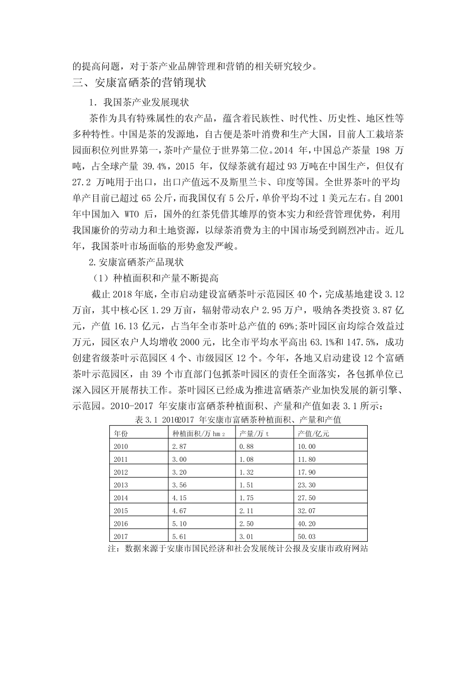 电子商务环境下安康富硒茶的营销策略分析_第3页