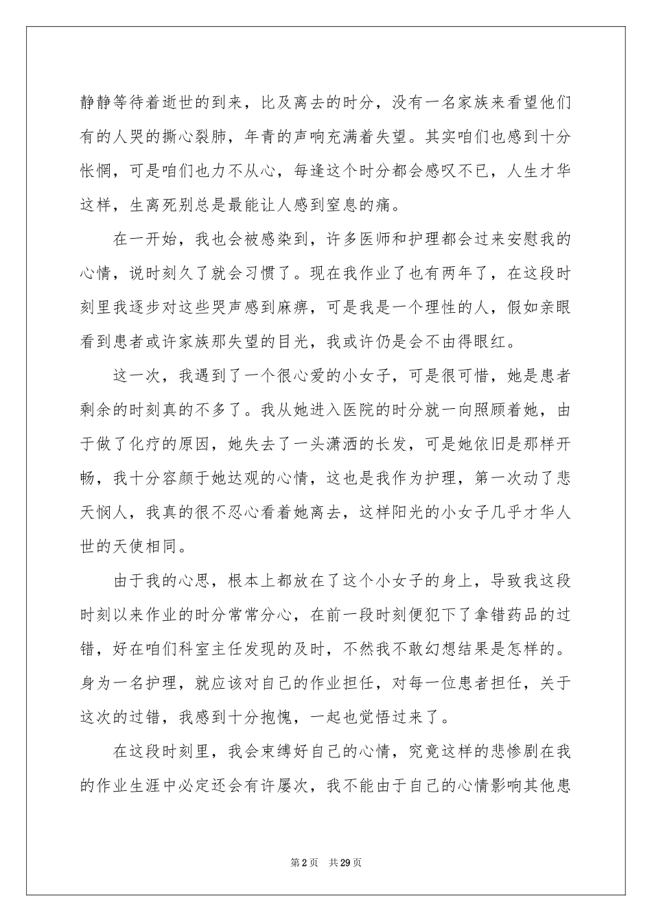 护士工作失误检讨书15篇_第2页